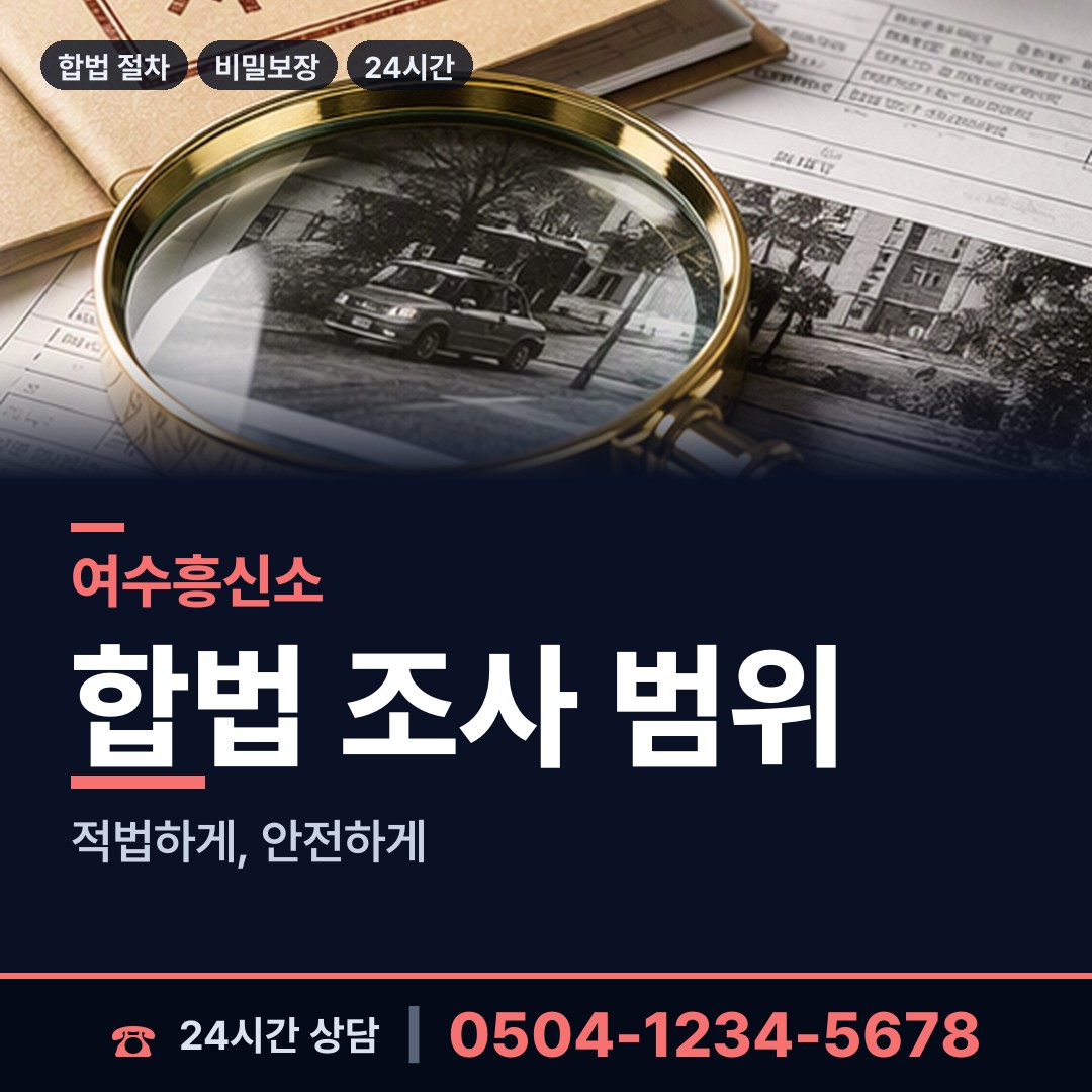 여수 한려동 국제결혼조사 상담 안내