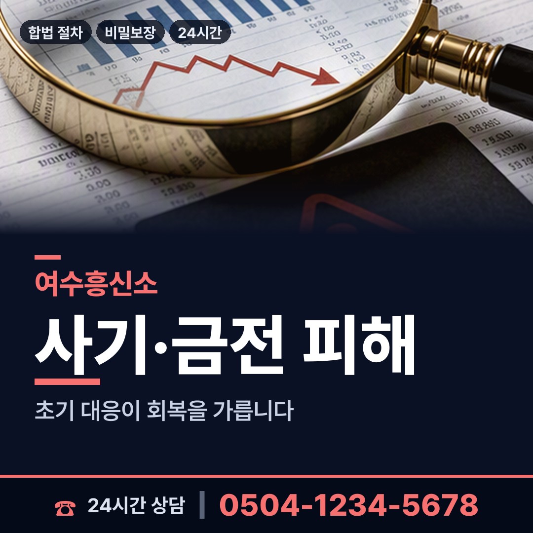 여수 한려동 전세사기조사 상담 안내