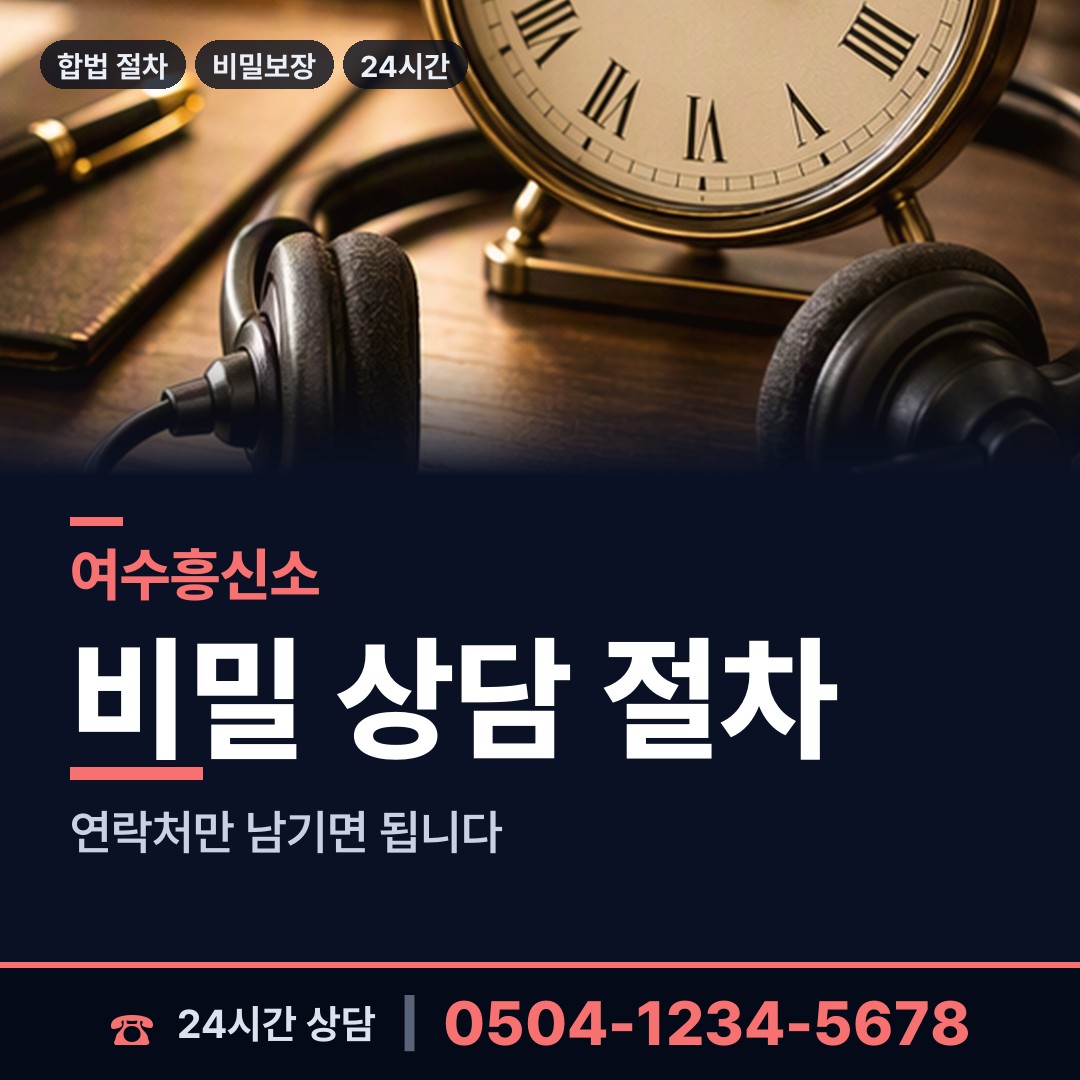 여수 한려동 민간조사 상담 안내